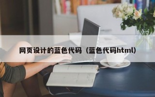 延边网页设计的蓝色代码（蓝色代码html）